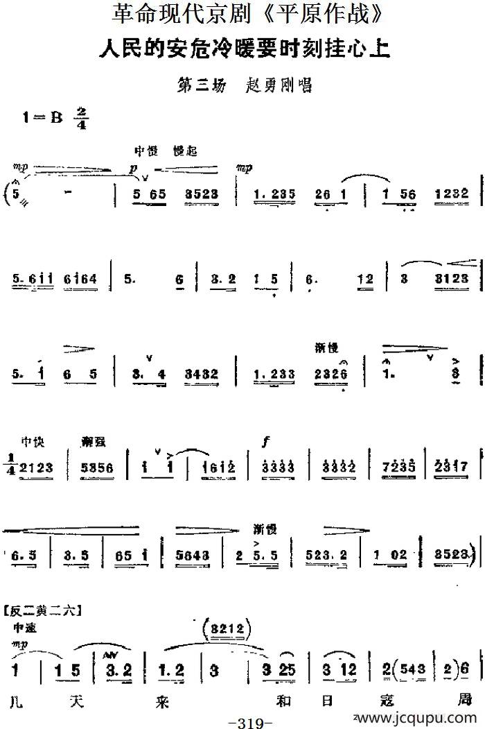革命现代京剧《平原作战》主要唱段：人民的安危冷暖要时刻挂心上（第三场 赵勇刚唱段）简谱
