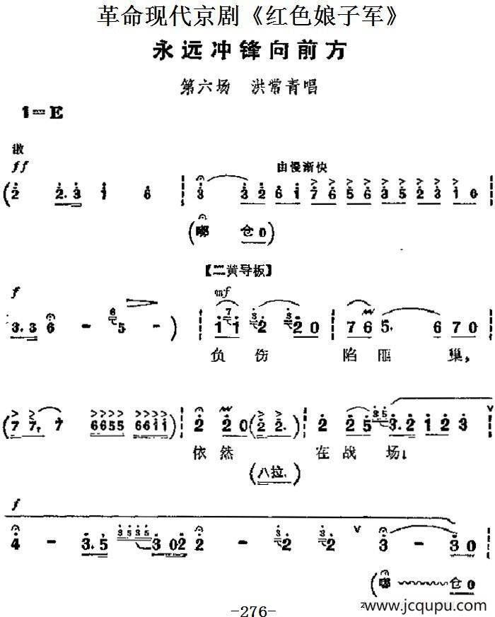 革命现代京剧《红色娘子军》主要唱段：永远冲锋向前方（第六场 洪常青唱段）简谱