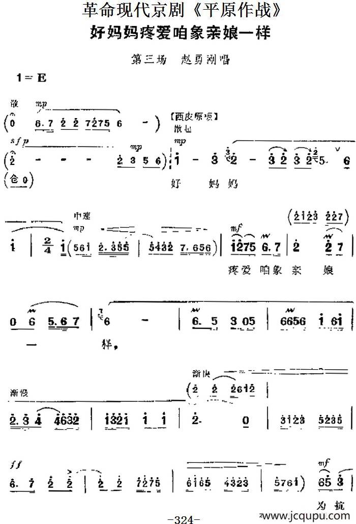 革命现代京剧《平原作战》主要唱段：好妈妈疼爱咱象亲娘一样（第三场 赵勇刚唱段）简谱