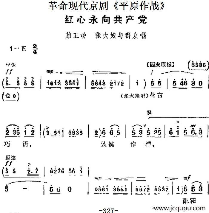 革命现代京剧《平原作战》主要唱段：红心永向共产党（第五场 张大娘与群众唱段）简谱