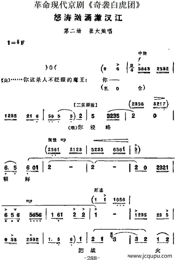 革命现代京剧《奇袭白虎团》主要唱段：怒涛汹涌激汉江（第二场 崔大娘唱段）简谱