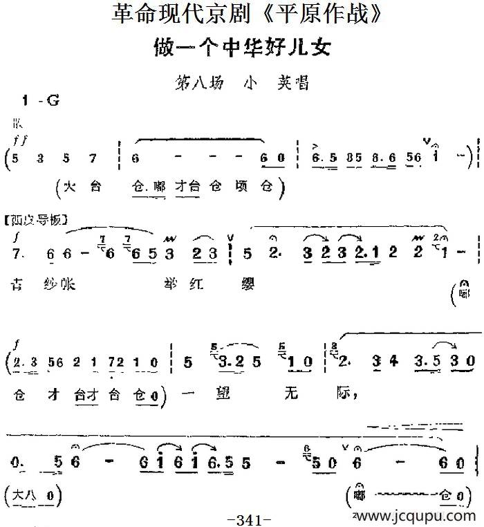 革命现代京剧《平原作战》主要唱段：做一个中华好儿女（第八场 小英唱段）简谱