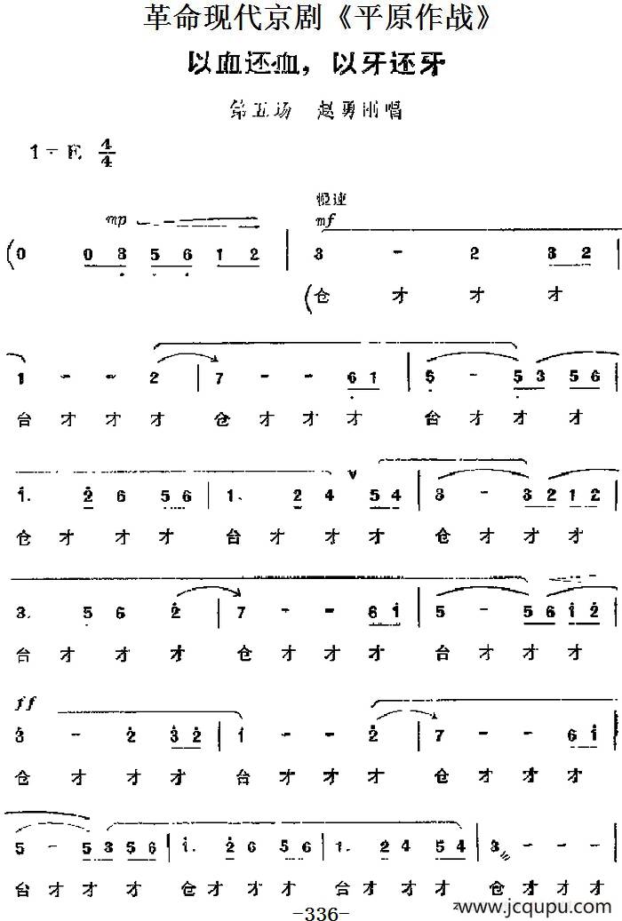 革命现代京剧《平原作战》主要唱段：以血还血，以牙还牙（第五场 赵勇刚唱段）简谱