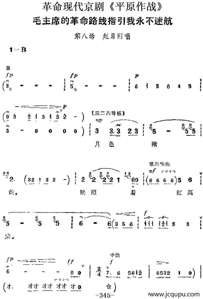革命现代京剧《平原作战》主要唱段：毛主席的革命路线指引我永不迷航（第八场 赵勇刚唱段）简谱