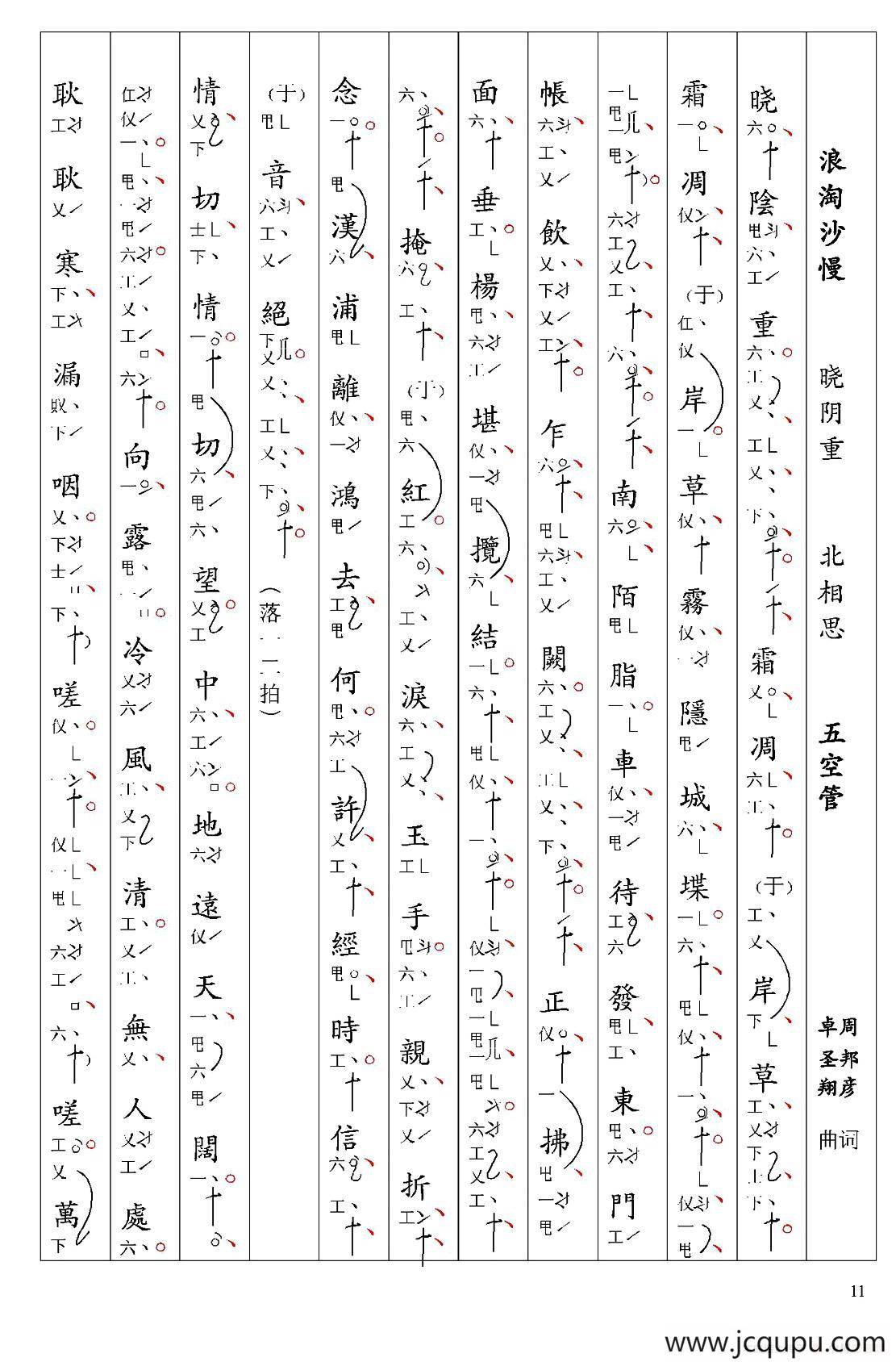 [南音工X谱]浪淘沙慢 晓阴重 周邦彦 北相思简谱