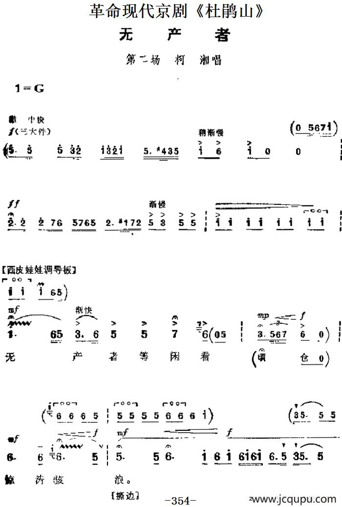 革命现代京剧《杜鹃山》主要唱段：无产者（第二场 柯湘唱段）简谱
