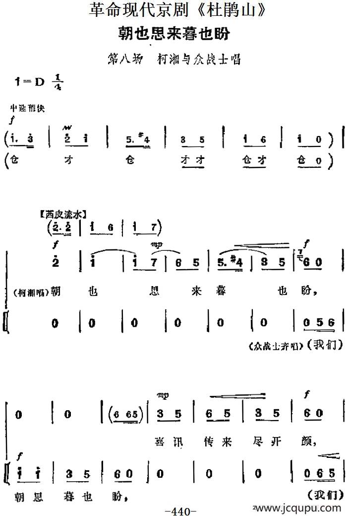 革命现代京剧《杜鹃山》主要唱段：朝也思来暮也盼（第八场 柯湘与众战士唱段）简谱