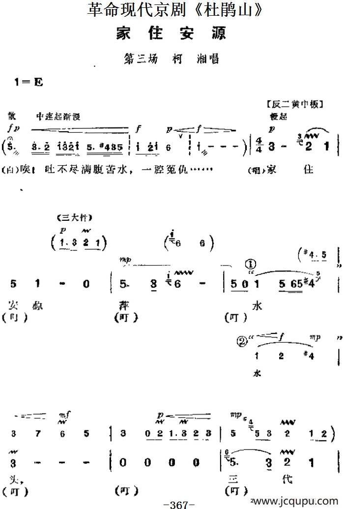 革命现代京剧《杜鹃山》主要唱段：家住安源（第三场 柯湘唱段）简谱