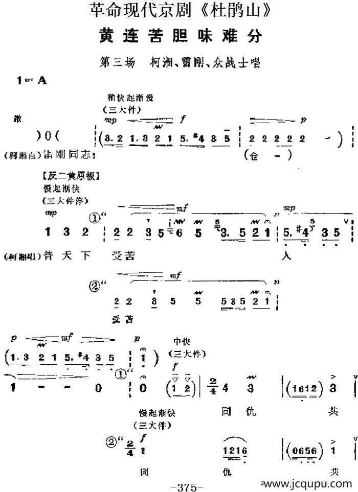 革命现代京剧《杜鹃山》主要唱段：黄连苦胆味难分（第三场 柯湘、雷刚、众战士唱段）简谱