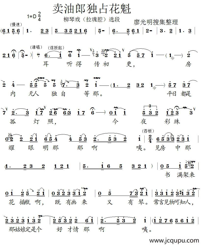 卖油郎独占花魁（柳琴戏《拉魂腔》选段）简谱