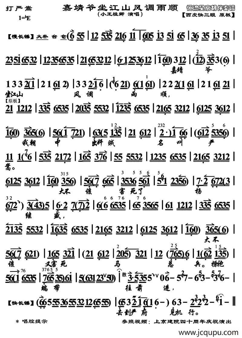 嘉靖爷坐江山风调雨顺（《打严嵩》选段、琴谱）简谱