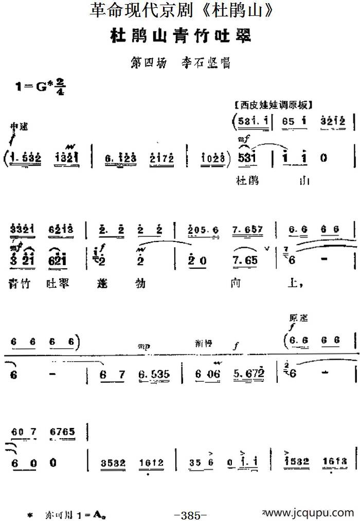 革命现代京剧《杜鹃山》主要唱段：杜鹃山青竹吐翠（第四场 李石坚唱段）简谱