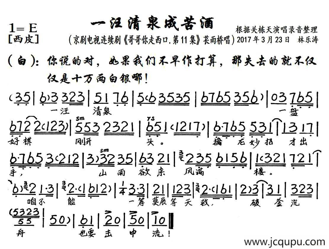 一汪清泉成苦酒（京剧电视剧《哥哥你走西口·第11集》选段、琴谱）简谱