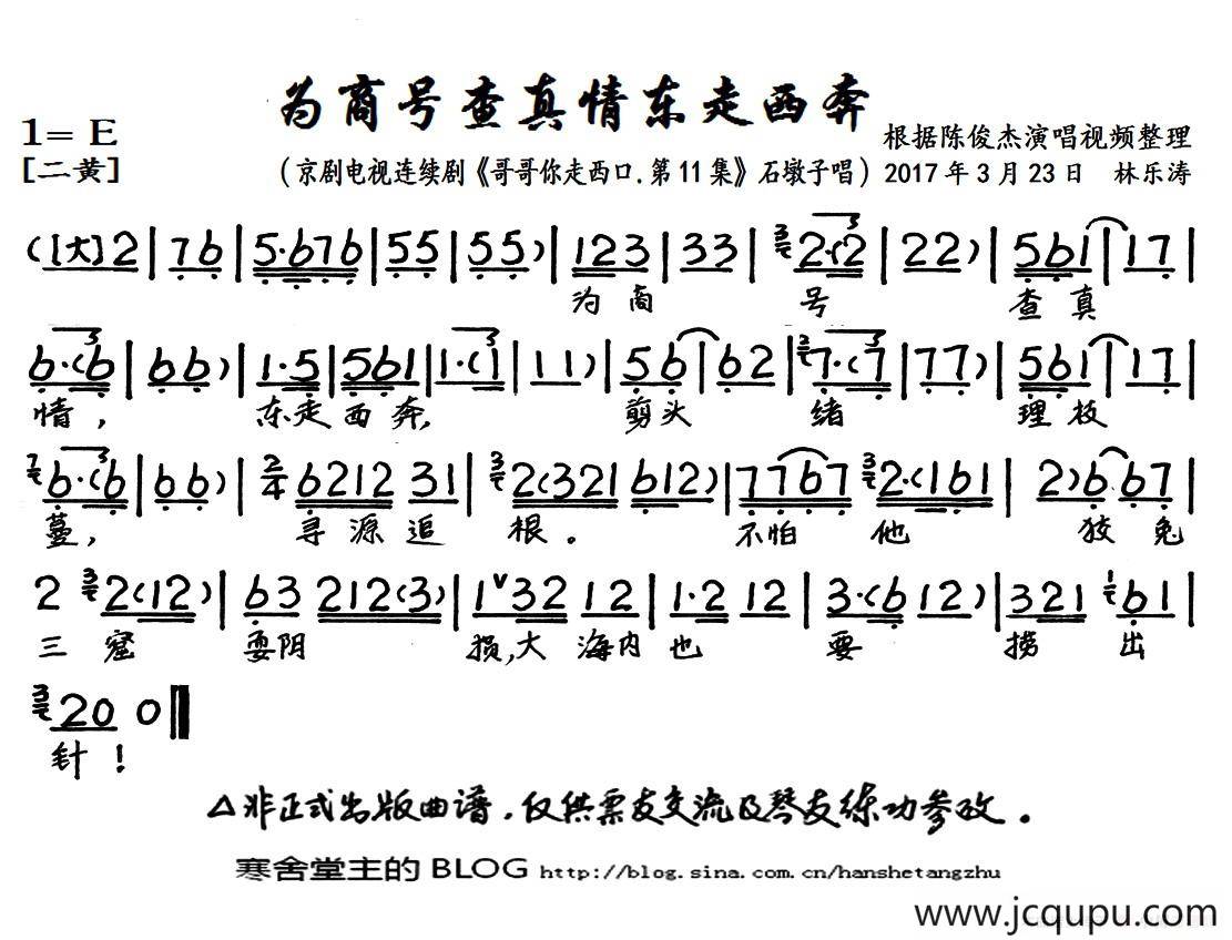 为商号查真情东走西奔（京剧电视剧《哥哥你走西口·第11集》选段、琴谱）简谱