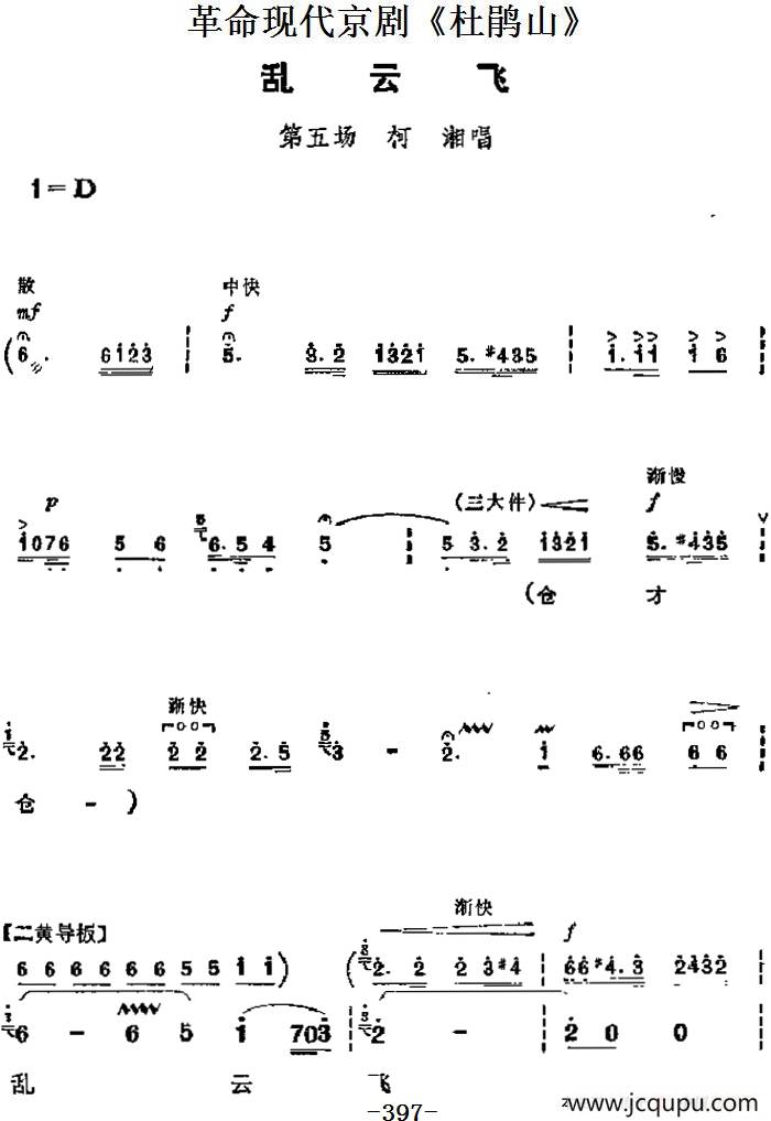 革命现代京剧《杜鹃山》主要唱段：乱云飞（第五场 柯湘唱段）简谱