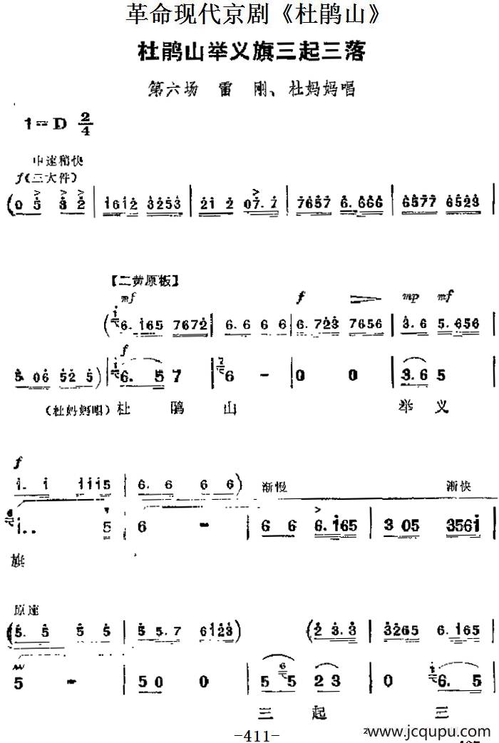 革命现代京剧《杜鹃山》主要唱段：杜鹃山举义旗三起三落（第六场 雷刚、杜妈妈唱段）简谱