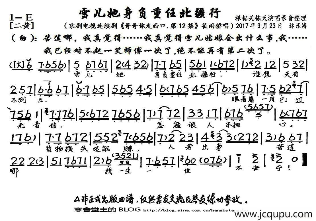 雪儿她身负重任北疆行（京剧电视剧《哥哥你走西口·第12集》选段、琴谱）简谱