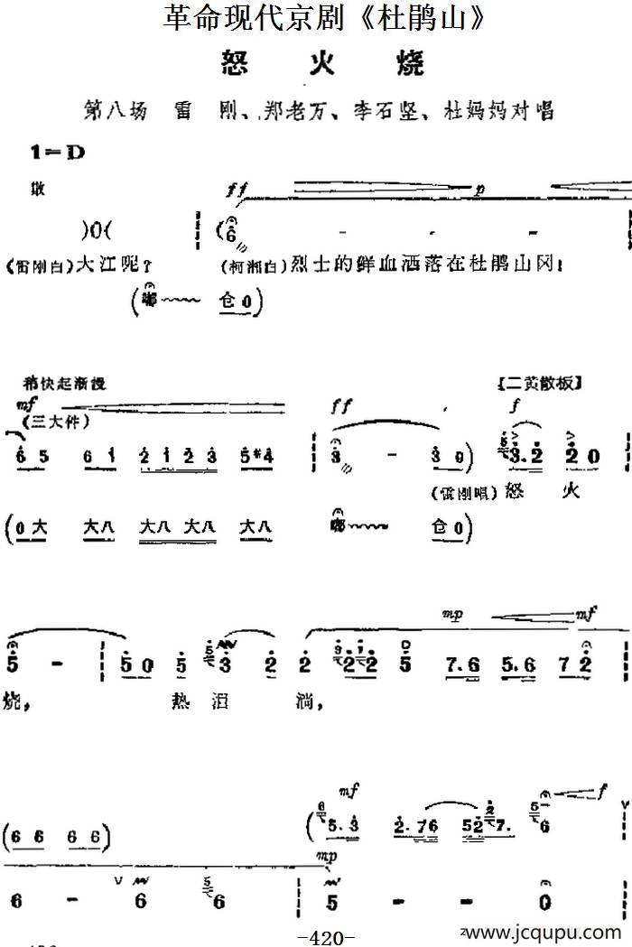 革命现代京剧《杜鹃山》主要唱段：怒火烧（第八场 雷刚、郑老万、李石坚、杜妈妈唱段）简谱