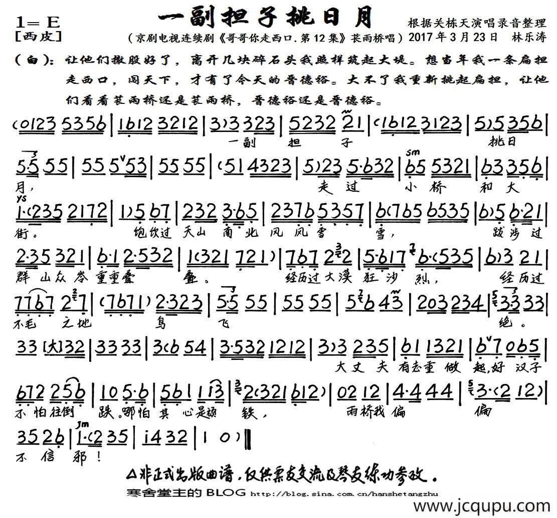 一副担子挑日月（京剧电视剧《哥哥你走西口·第12集》选段、琴谱）简谱