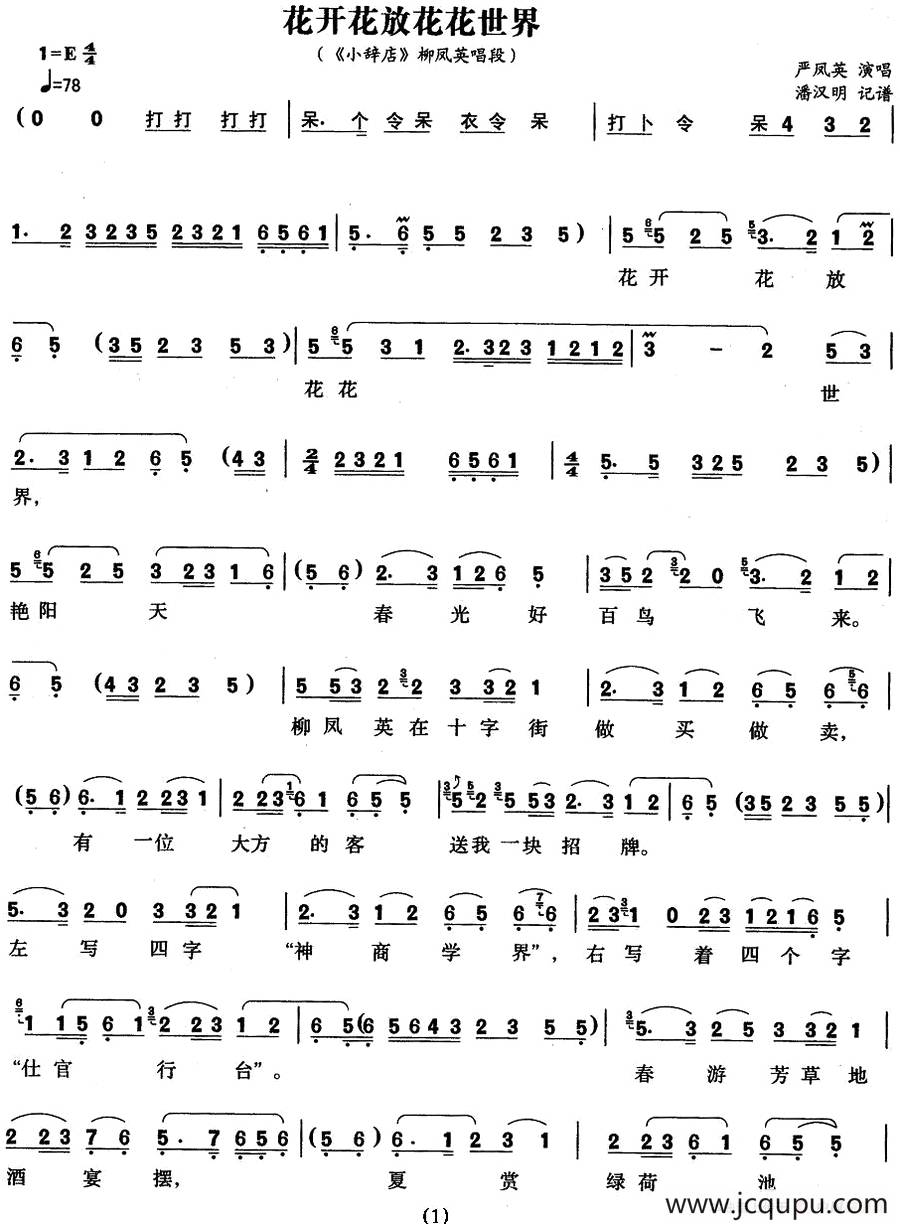 《小辞店》选段：花开花放花花世界（柳凤英唱段）简谱