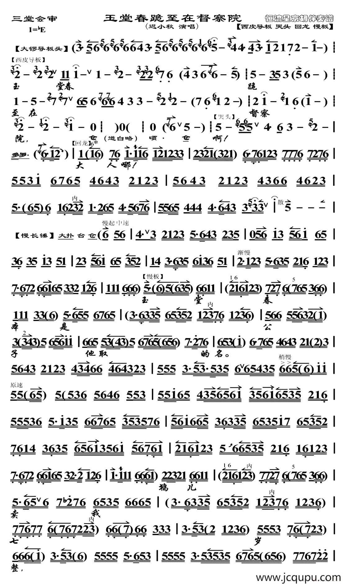 玉堂春跪至在督察院（《玉堂春·三堂会审》选段、苏三唱段、迟小秋演唱版、琴谱）简谱