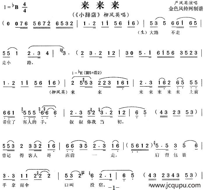 《小辞店》选段：来来来（柳凤英唱段）简谱