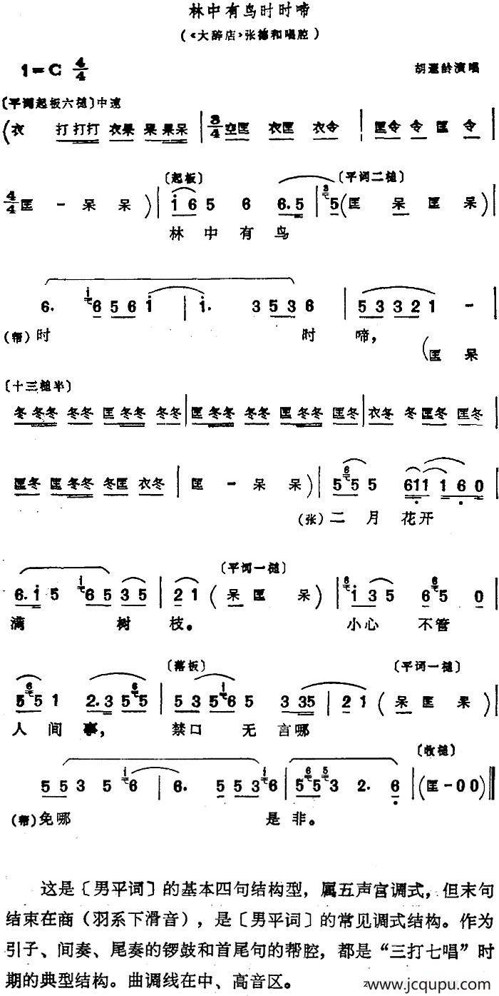《大辞店》选段：林中有鸟时时啼（张德和唱腔）简谱