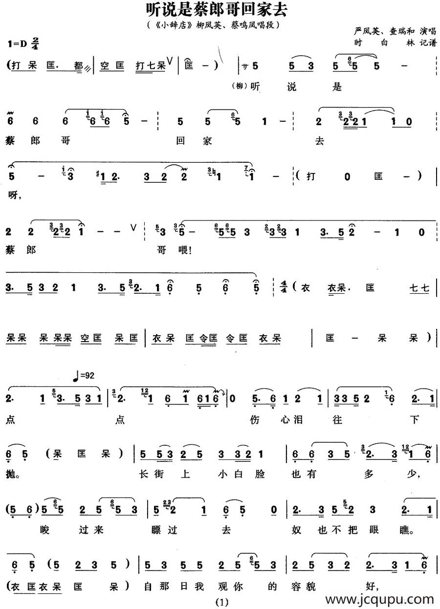 《小辞店》选段：听说是蔡郎哥回家去（柳凤英、蔡鸣凤唱段）简谱