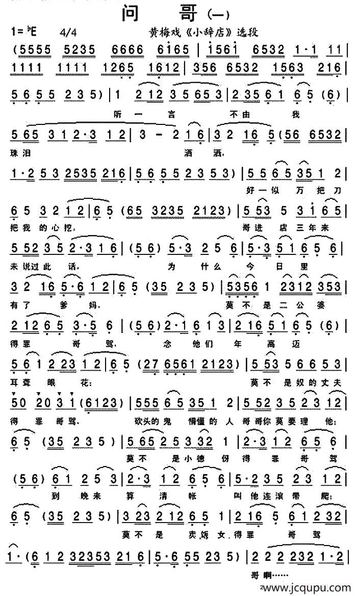 《小辞店》选段：问哥（一）简谱