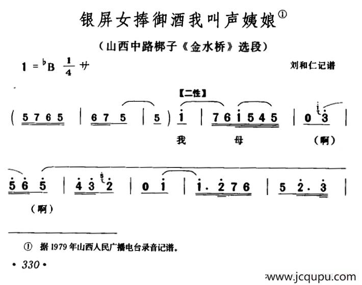 [山西中路梆子]银屏女捧御酒我叫声姨娘（《金水桥》选段）简谱
