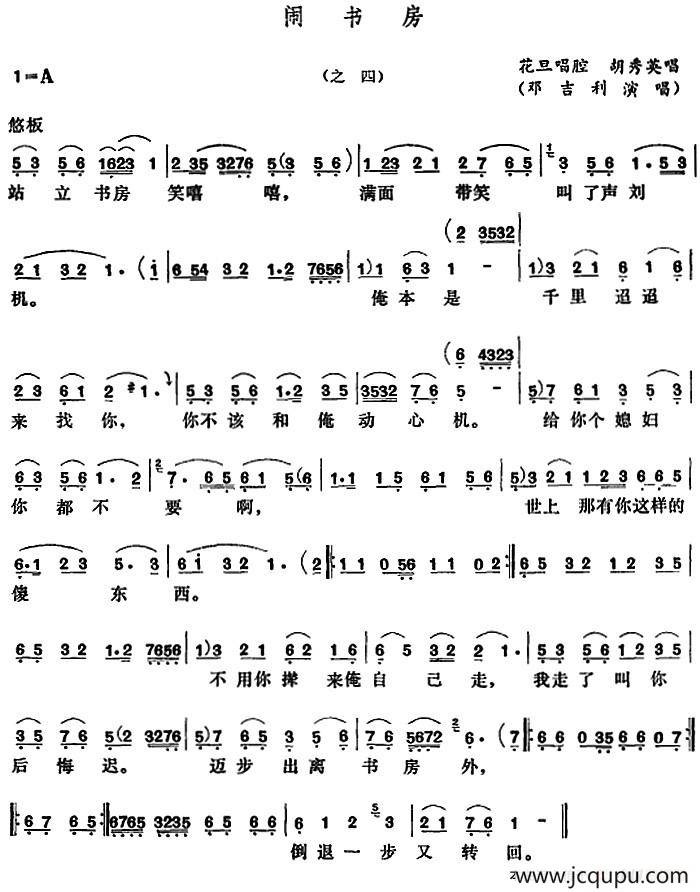 [五音戏]闹书房（之四）简谱