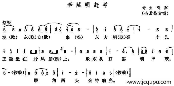 [五音戏]李延明赶考简谱