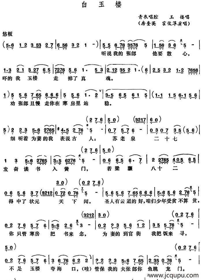 [五音戏]白玉楼简谱