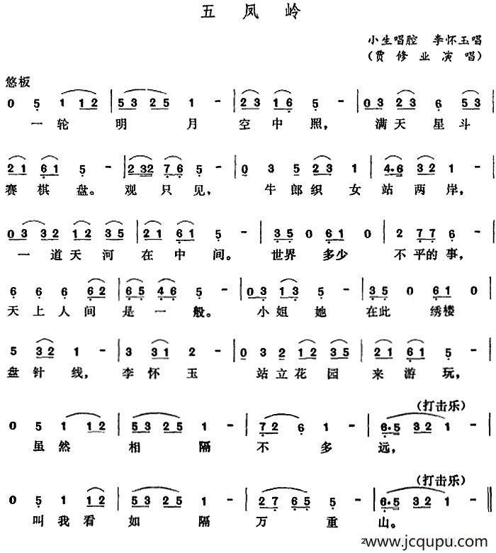 [五音戏]五凤岭简谱