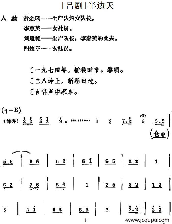 [吕剧]半边天（全本）简谱