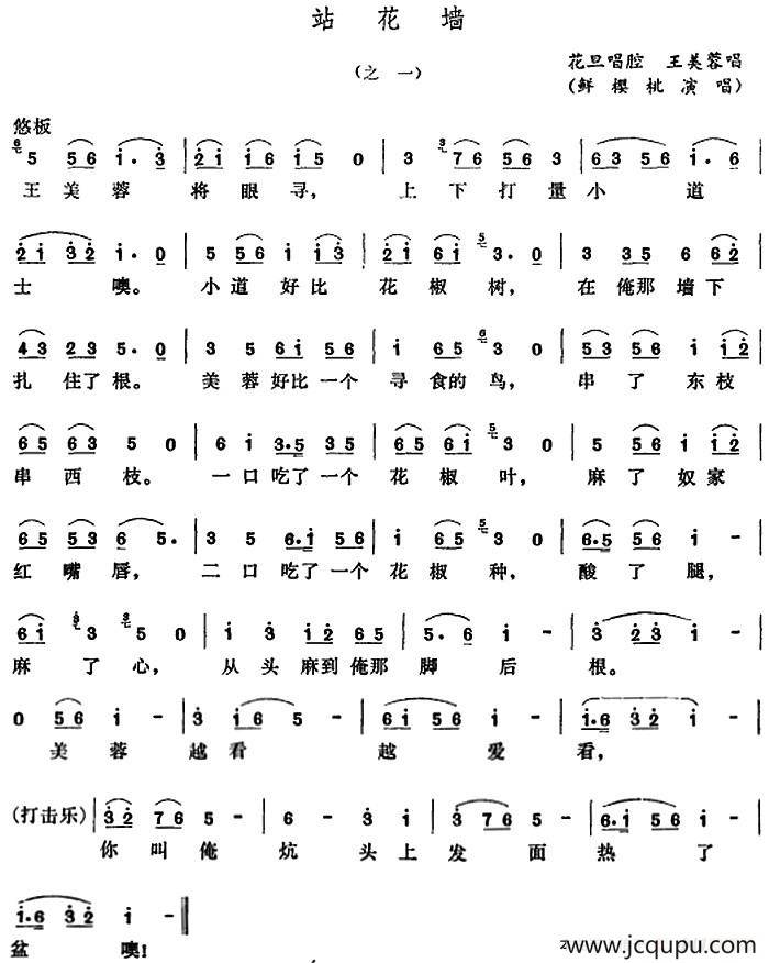 [五音戏]站花墙（之一）简谱