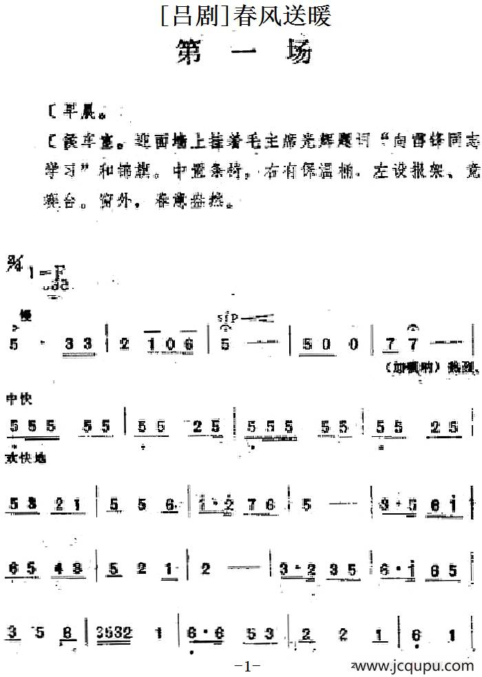 [吕剧]春风送暖（全剧之第一场）简谱