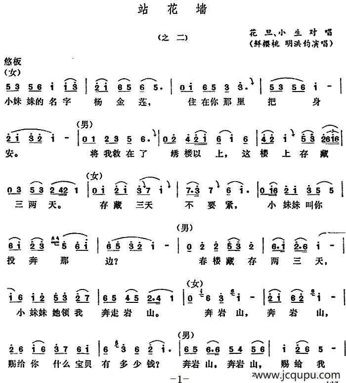 [五音戏]站花墙（之二）简谱