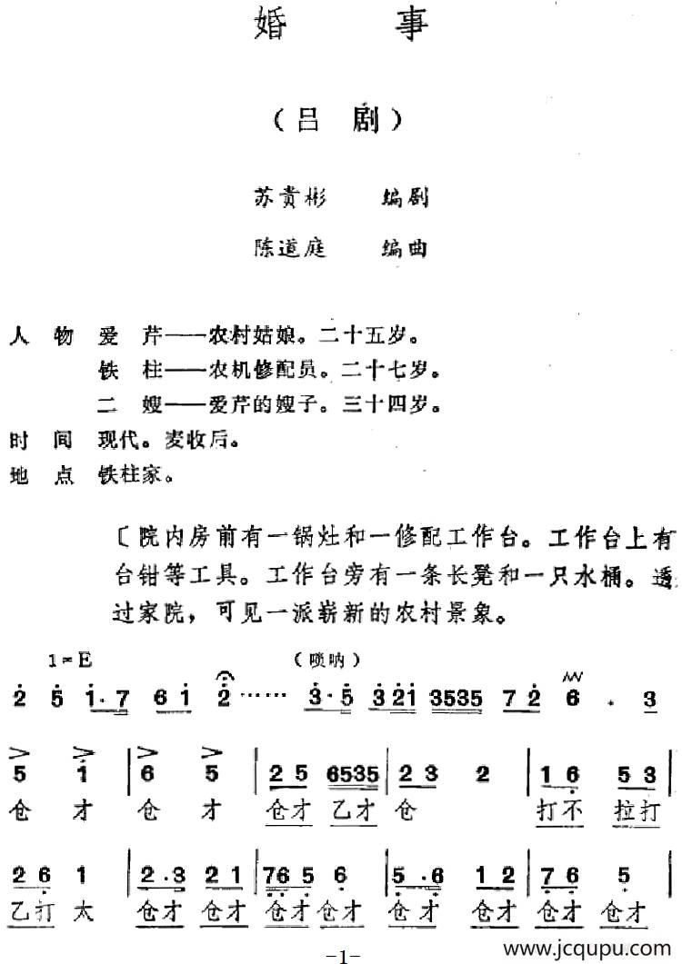 [吕剧]婚事（全本）简谱