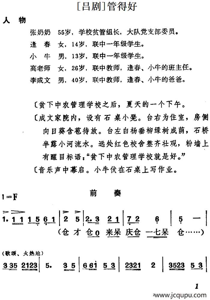 [吕剧]管得好（全本）简谱