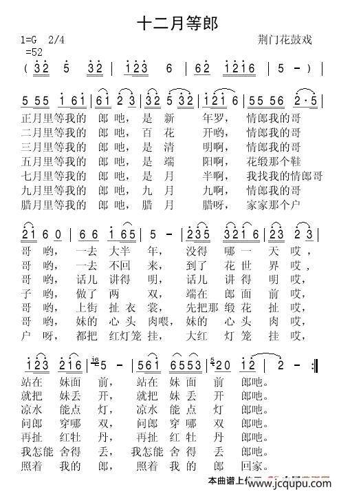[荆门花鼓戏]十二月等郎简谱