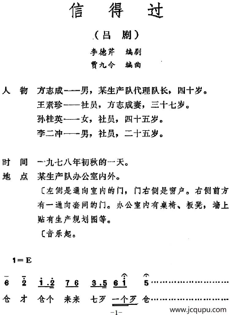 [吕剧]信得过（全本）简谱