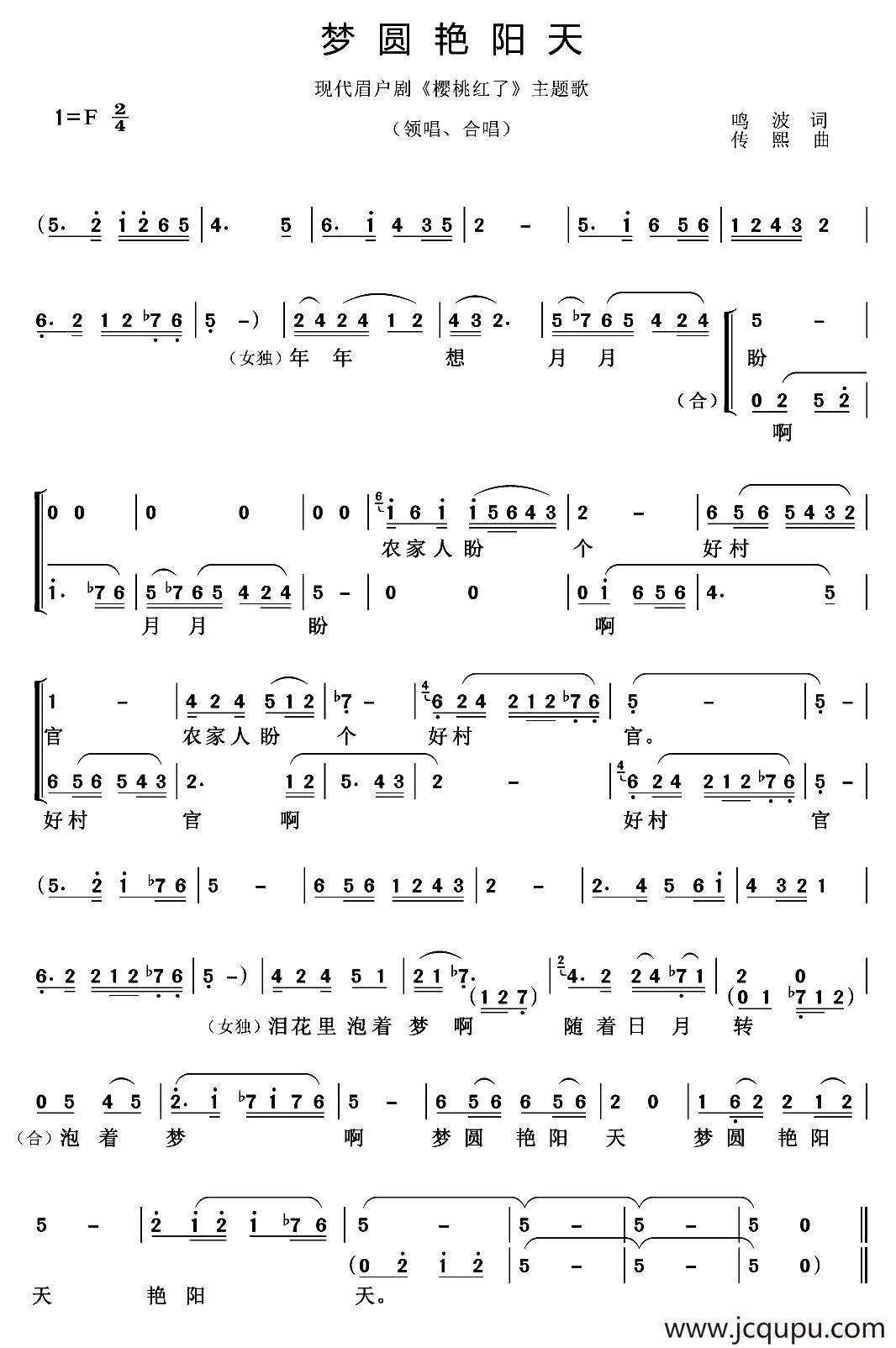 [眉户]梦圆艳阳天 （现代剧《樱桃红了》主题曲）简谱