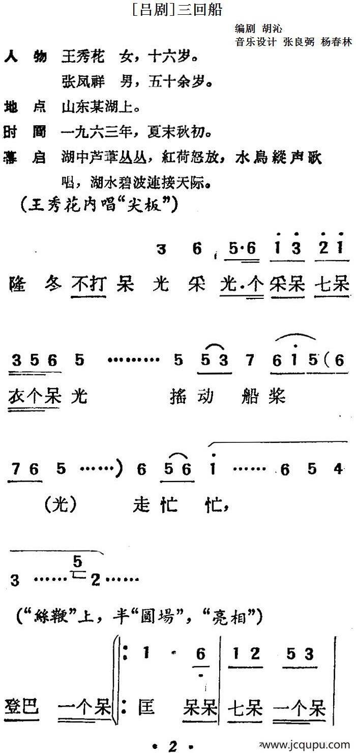 [吕剧]三回船（胡沁编剧 张良弼 杨春林音乐设计）简谱