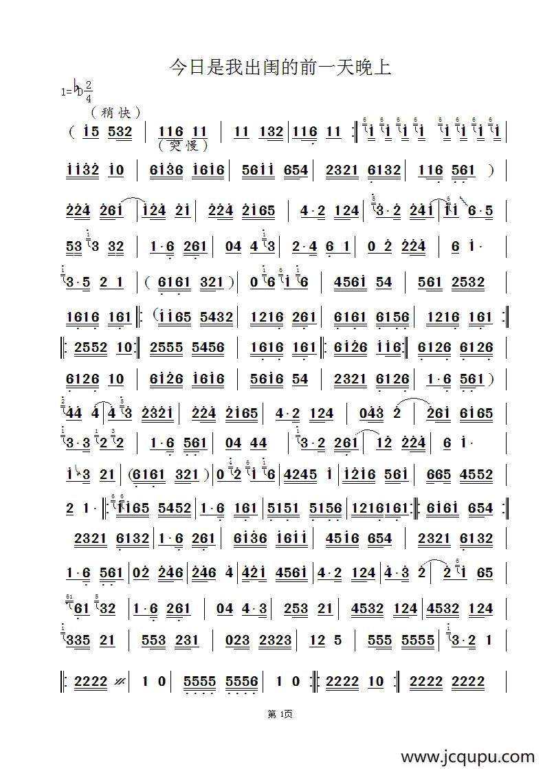 [曲剧]今日是我出闺的前一天晚上（主旋律谱）简谱