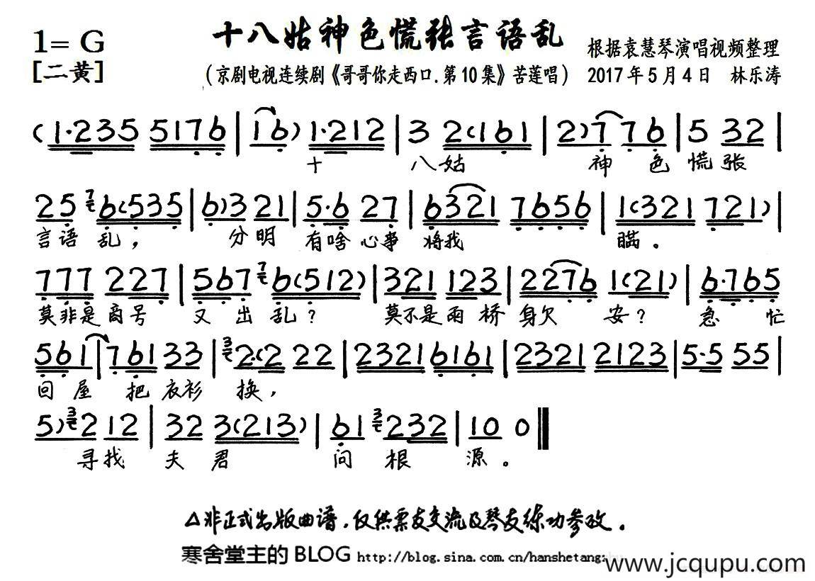 十八姑神色慌张言语乱（京剧电视剧《哥哥你走西口.第10集》选段、琴谱）简谱