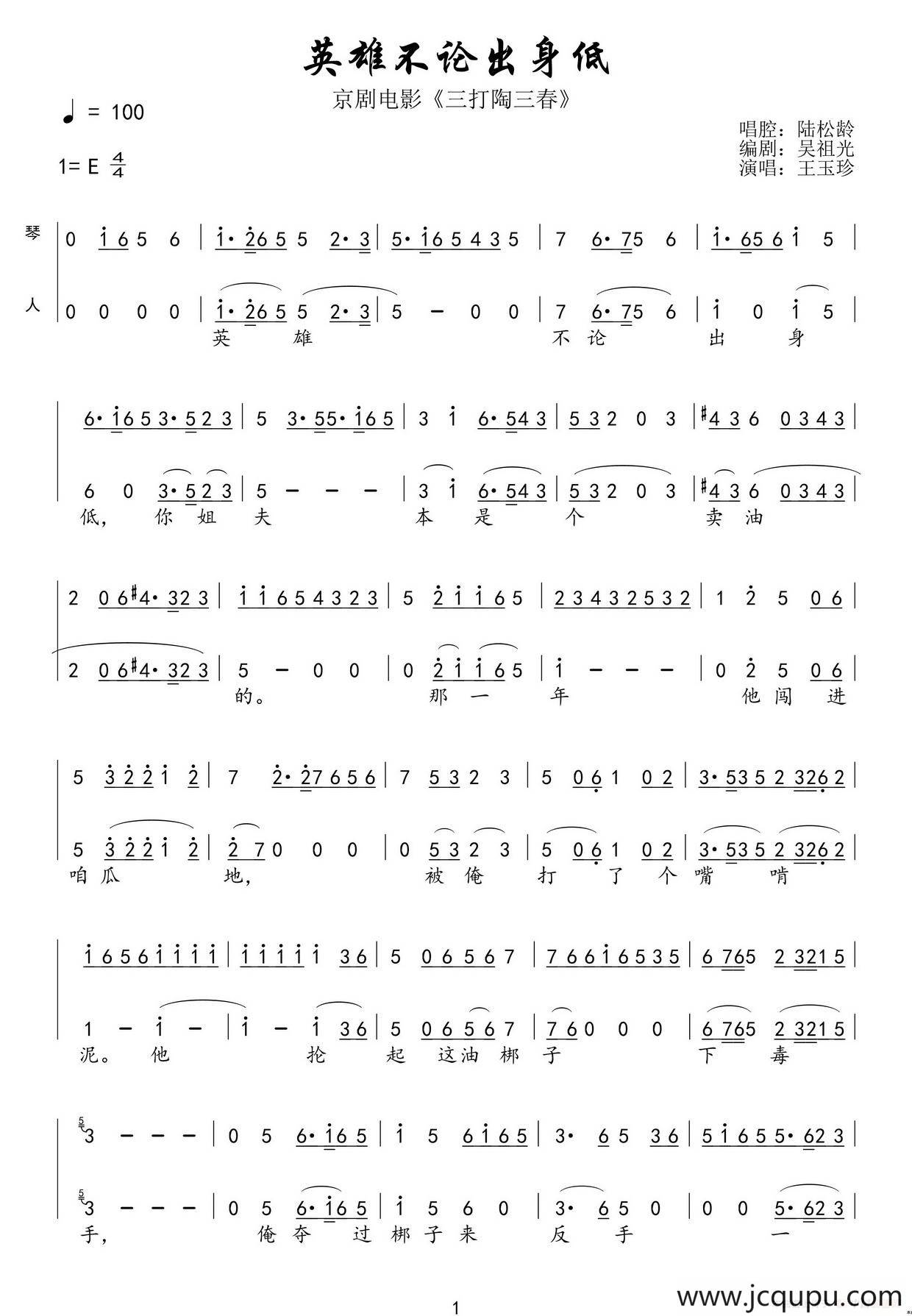 英雄不论出身低（京剧《三打陶三春》选段）简谱