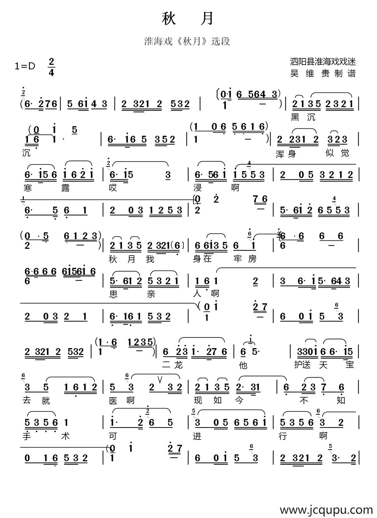 [淮海戏]秋月（《秋月》唱段）简谱