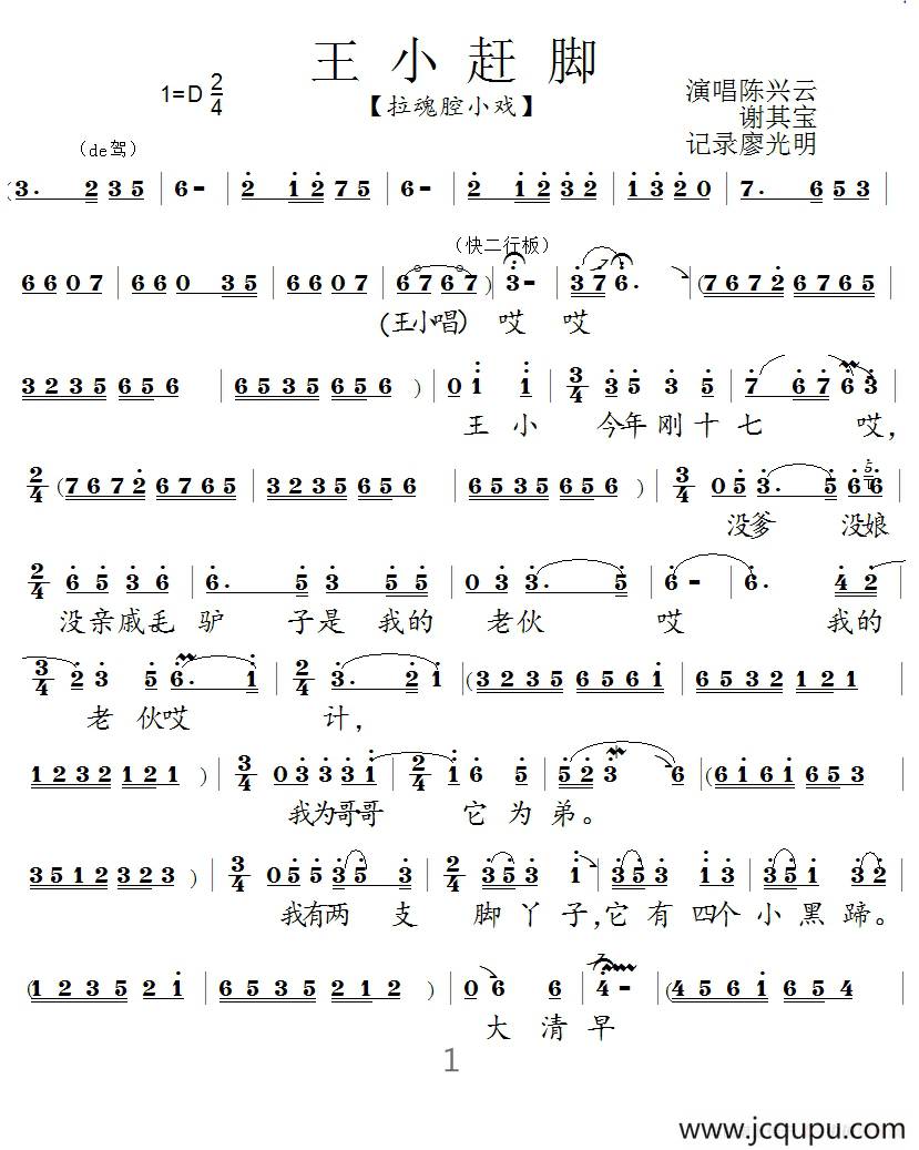 [拉魂腔]王小赶脚（拉魂腔小戏）简谱