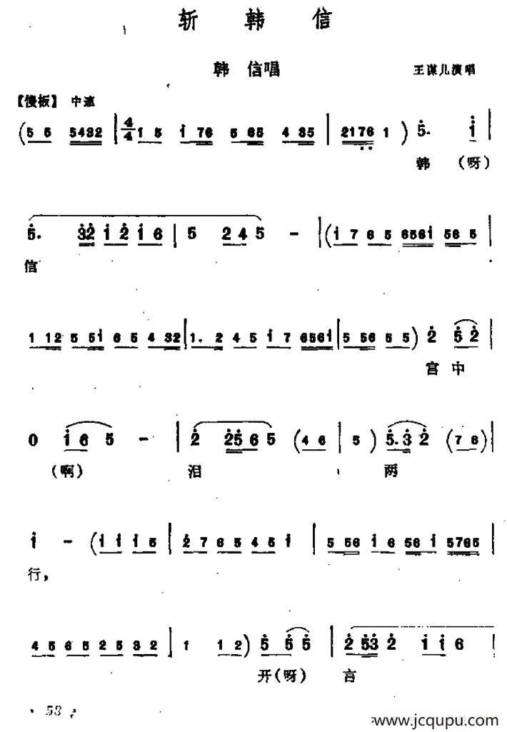[同州梆子]斩韩信（韩信唱段）简谱